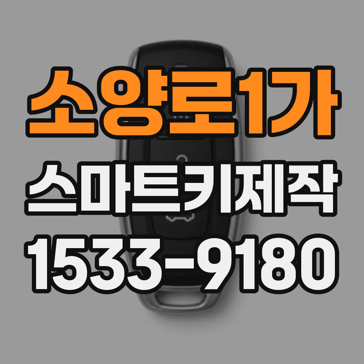 소양로1가 스마트키제작