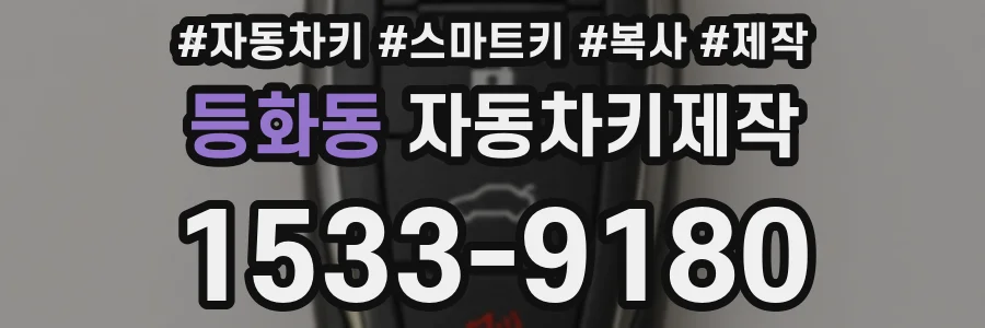 등화동 자동차키제작