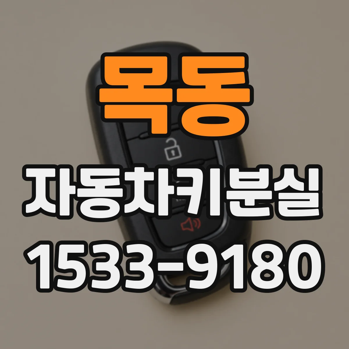 목동 자동차키분실