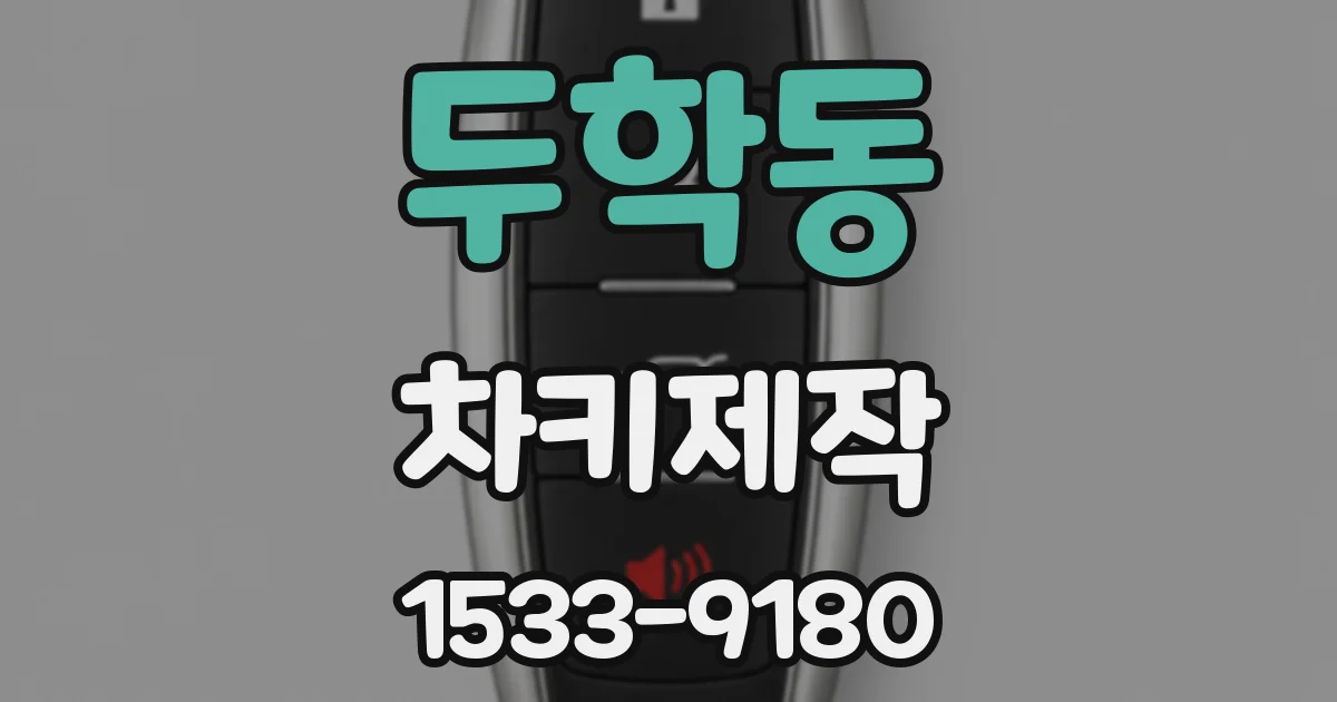 두학동 차키제작