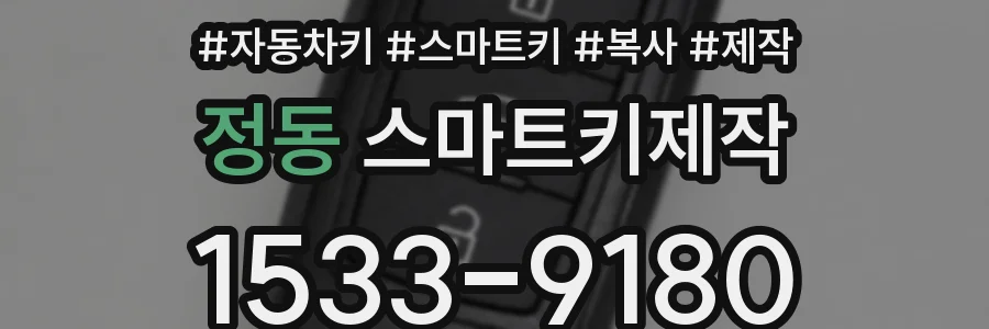 정동 스마트키제작