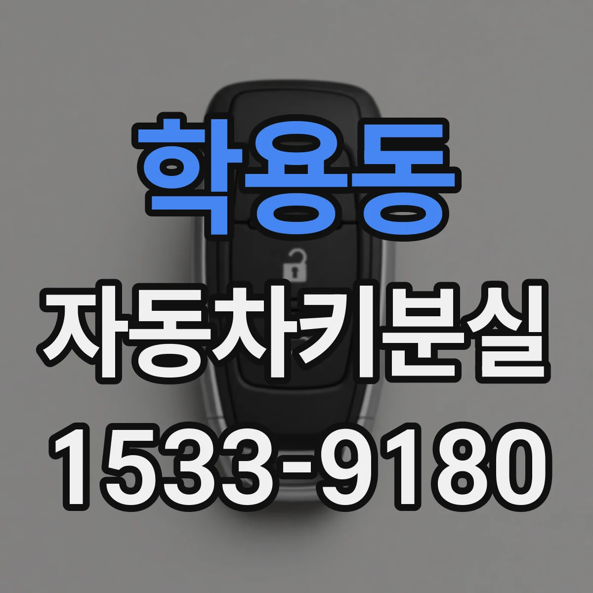 학용동 자동차키분실