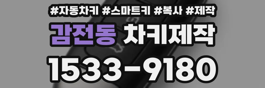 감전동 차키제작