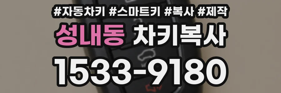 성내동 차키복사