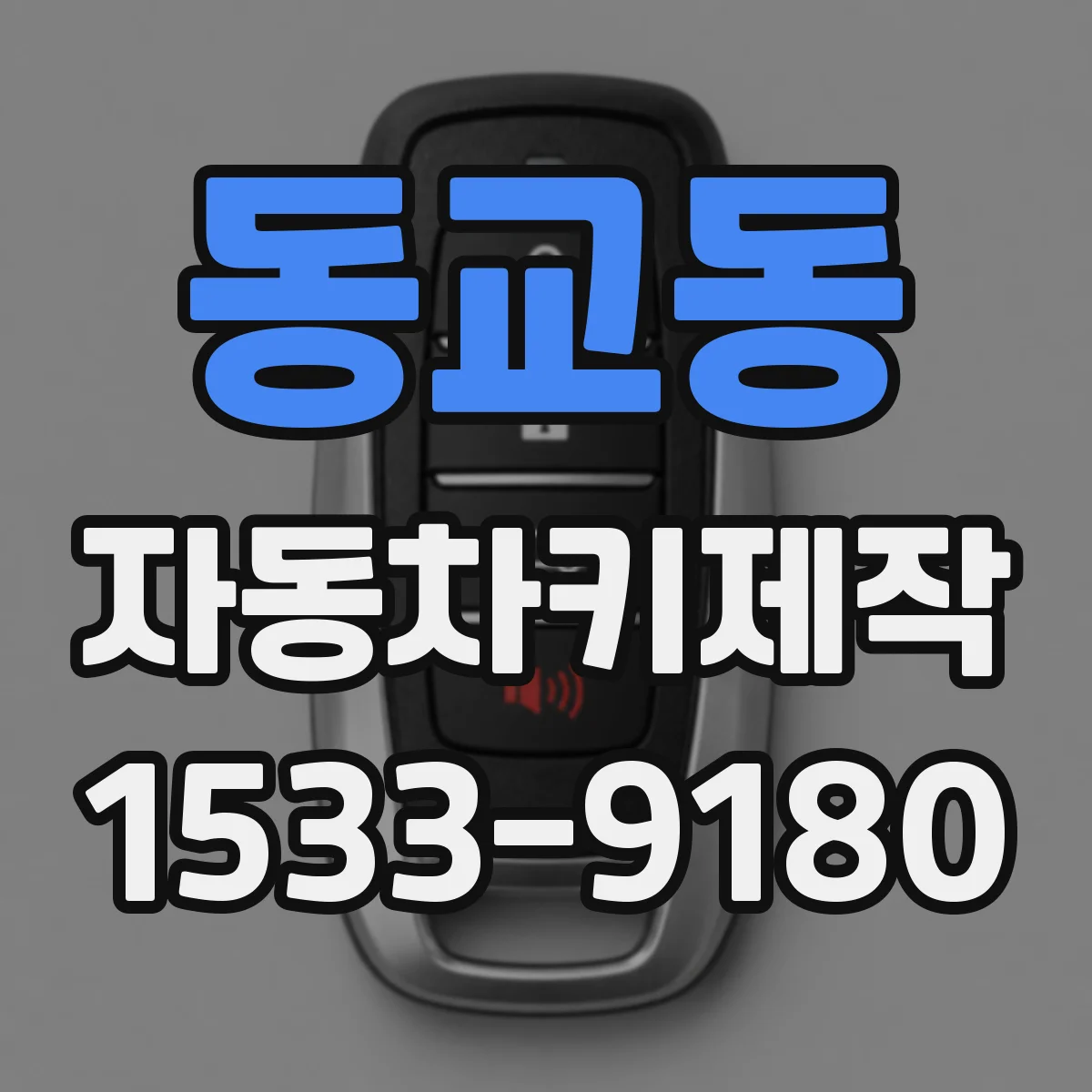 동교동 자동차키제작