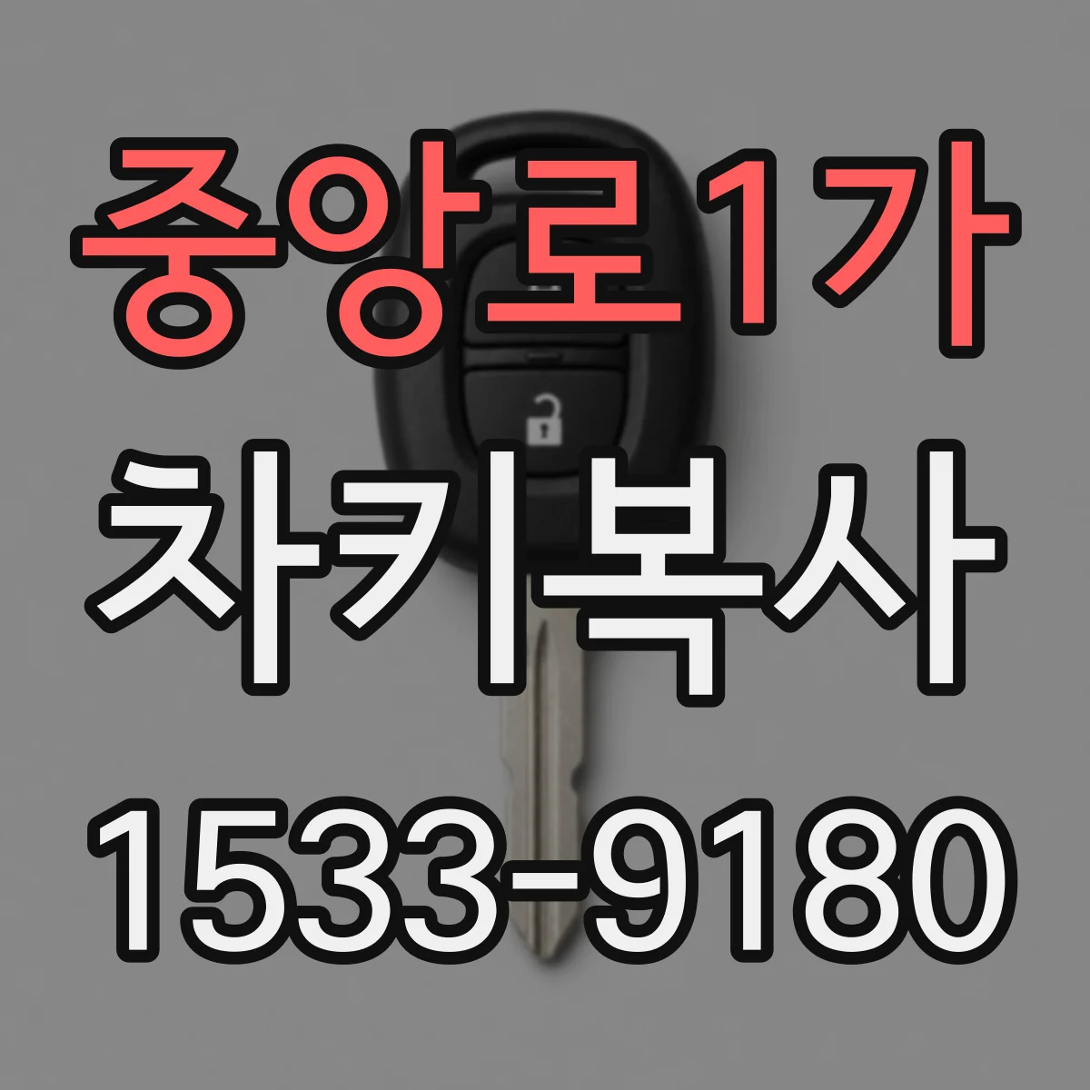 중앙로1가 차키복사