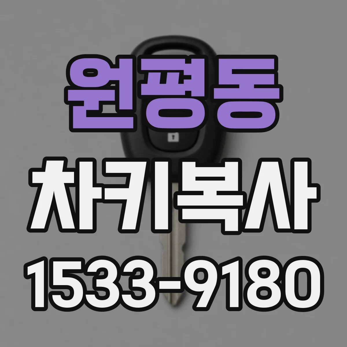 원평동 차키복사
