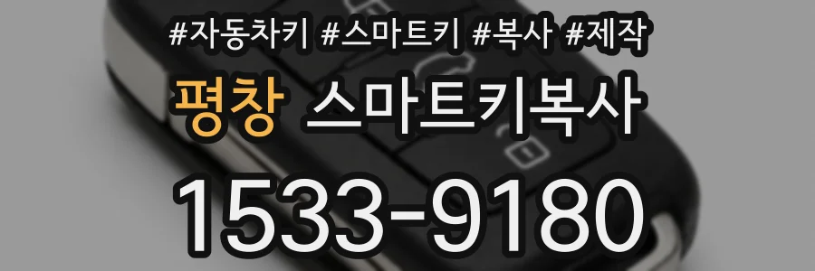 평창 스마트키복사