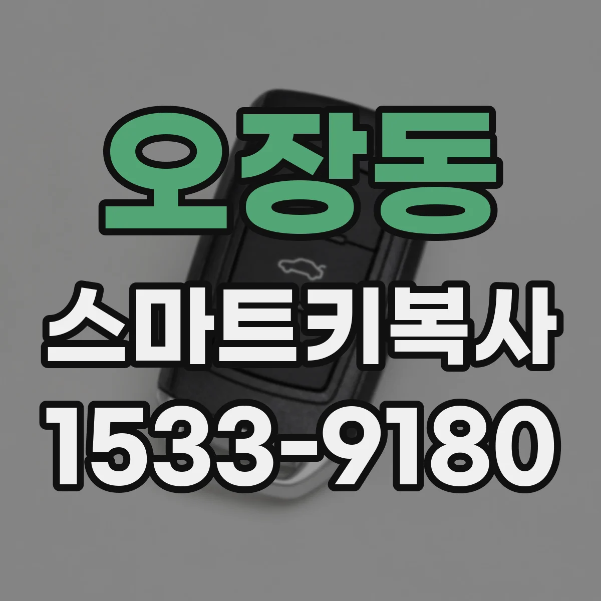 오장동 스마트키복사