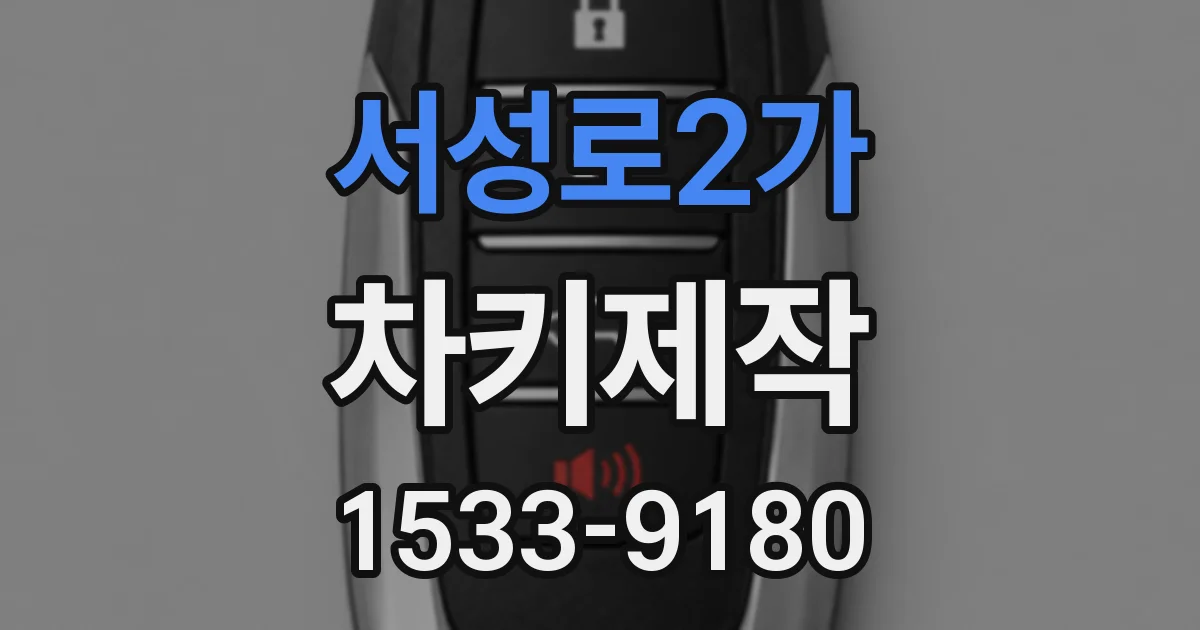 서성로2가 차키제작