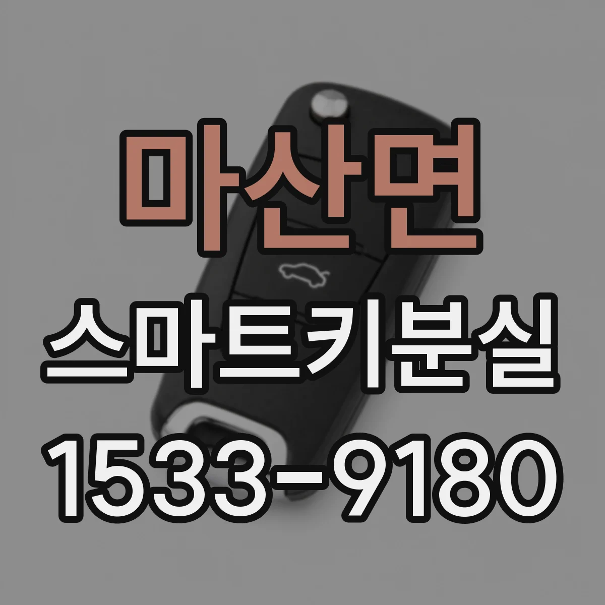 마산면 스마트키분실