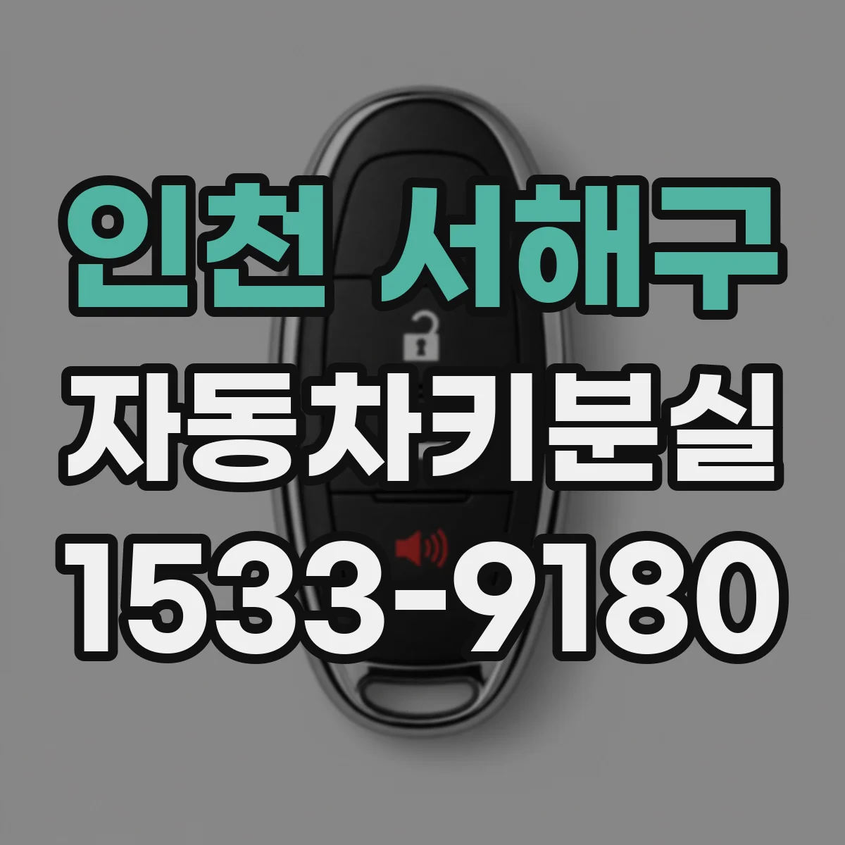 인천 서해구 자동차키분실