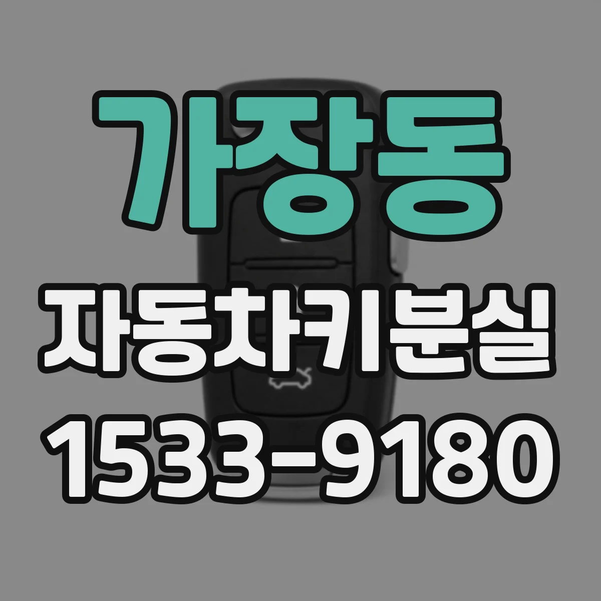 가장동 자동차키분실
