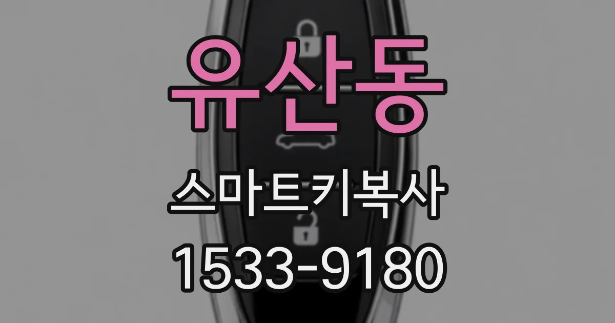 유산동 스마트키복사