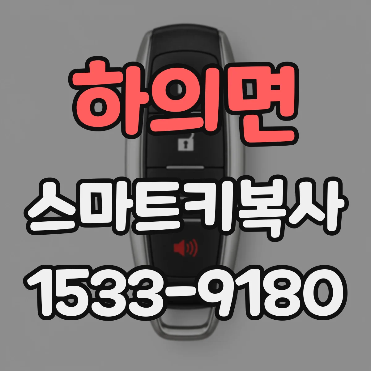 하의면 스마트키복사