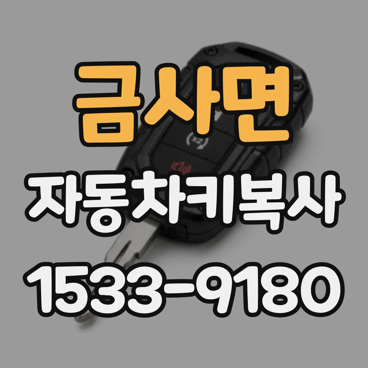 금사면 자동차키복사