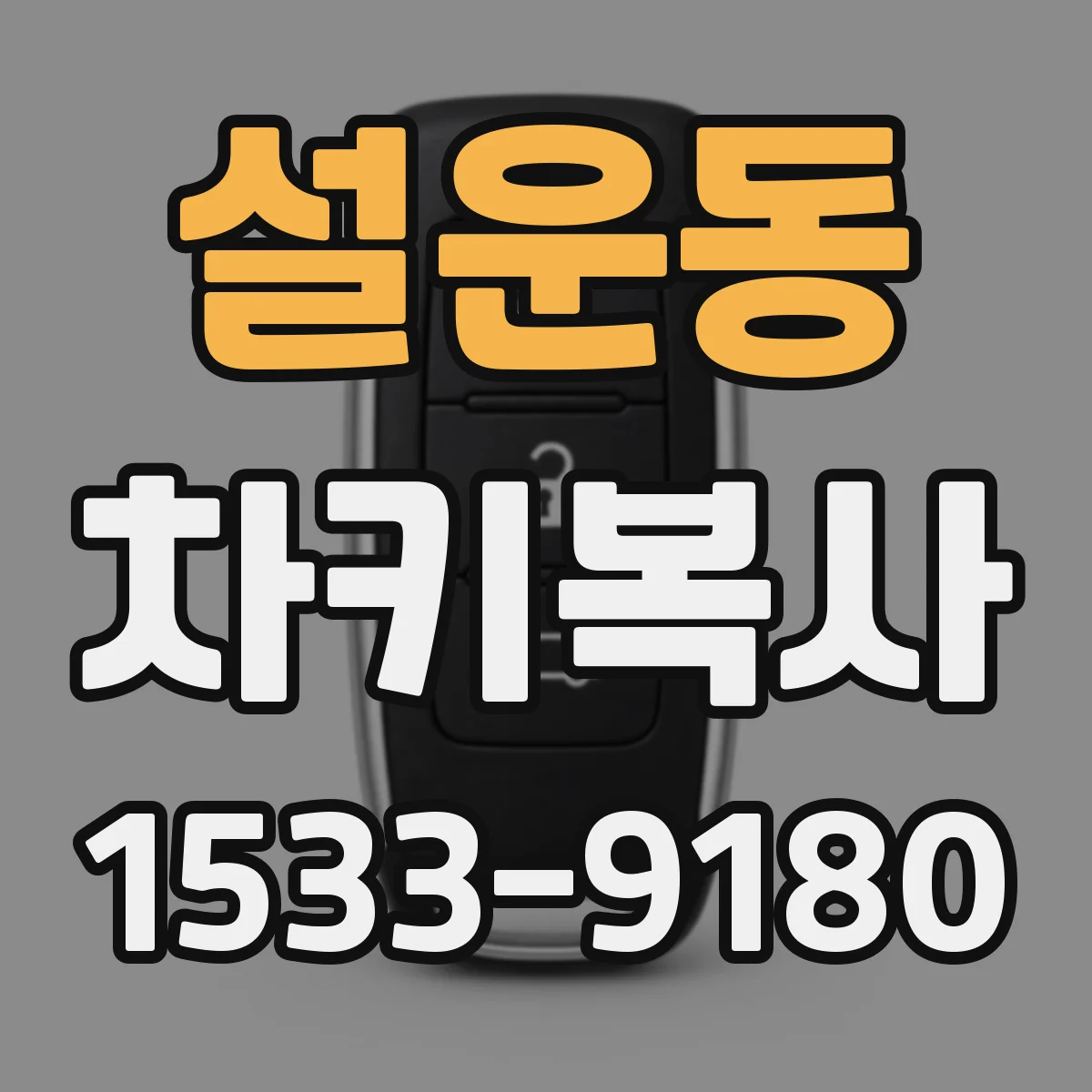 설운동 차키복사