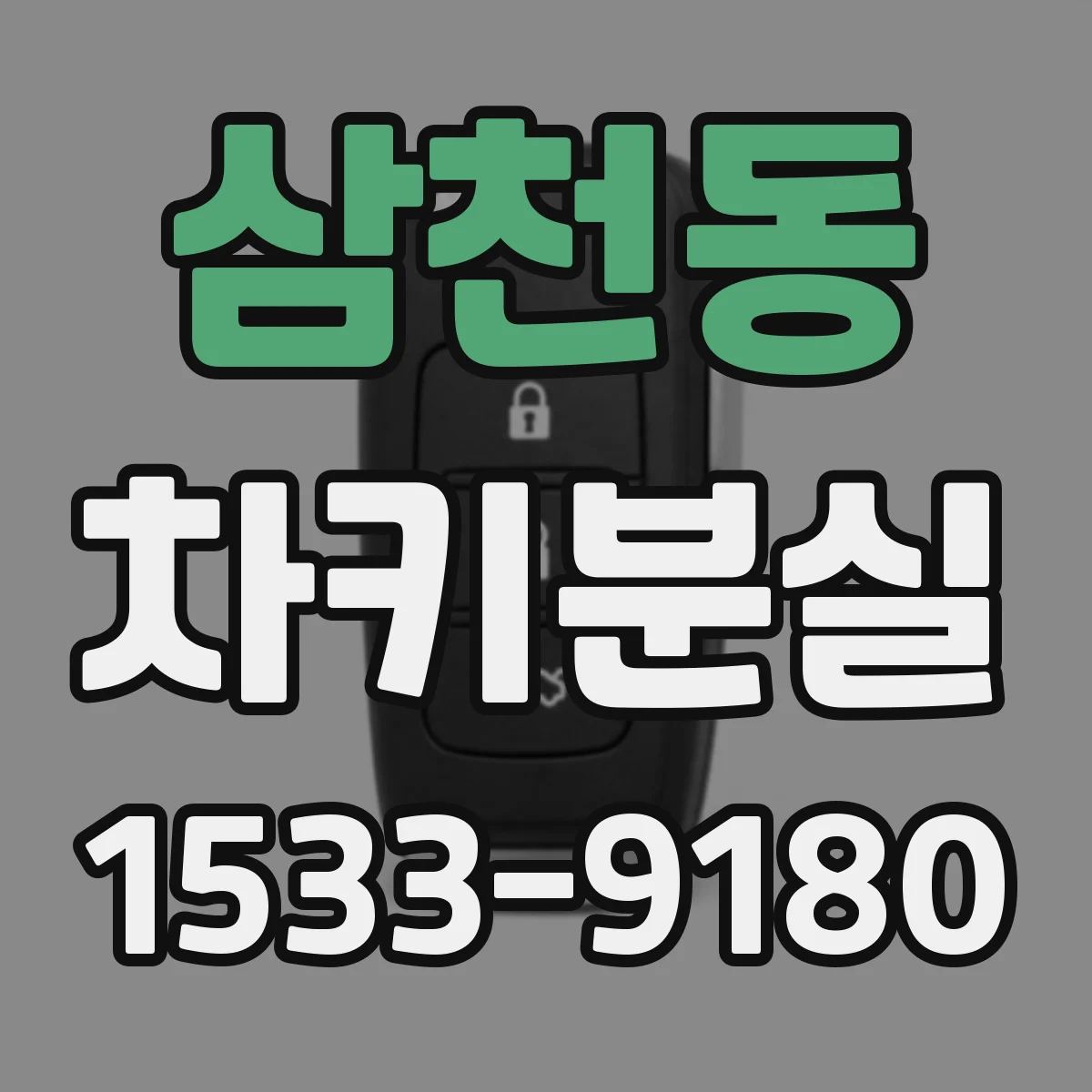 삼천동 차키분실