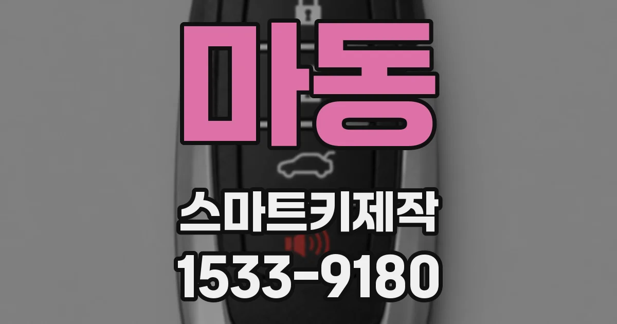 마동 스마트키제작