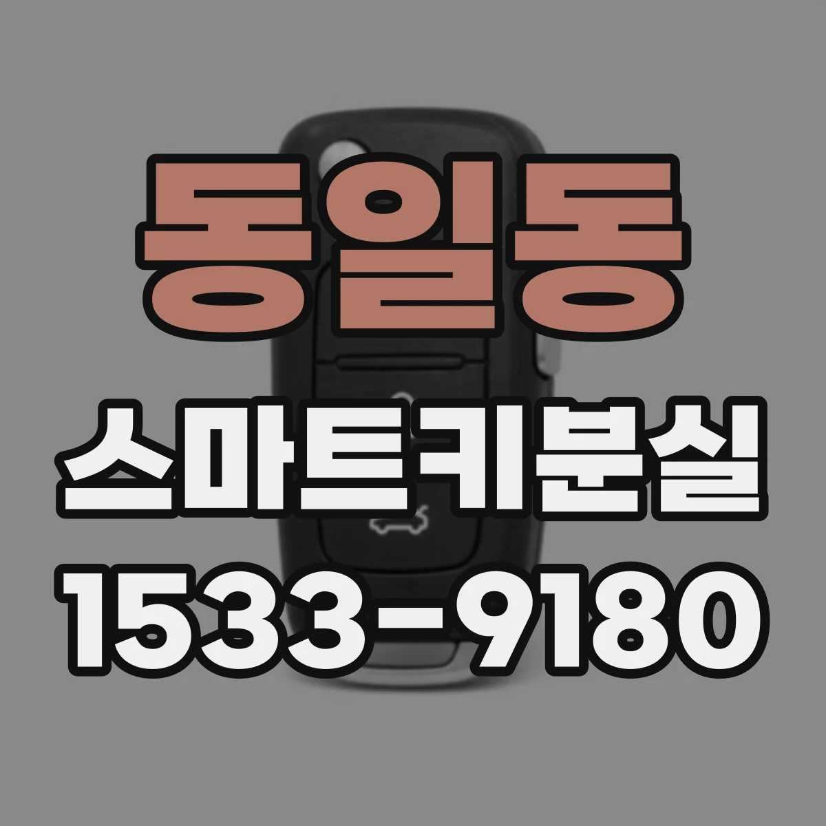 동일동 스마트키분실