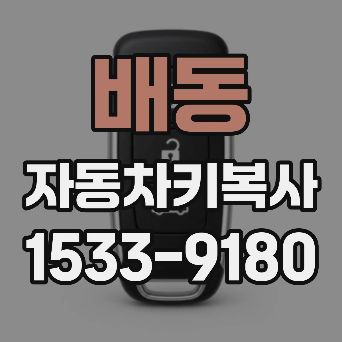 배동 자동차키복사