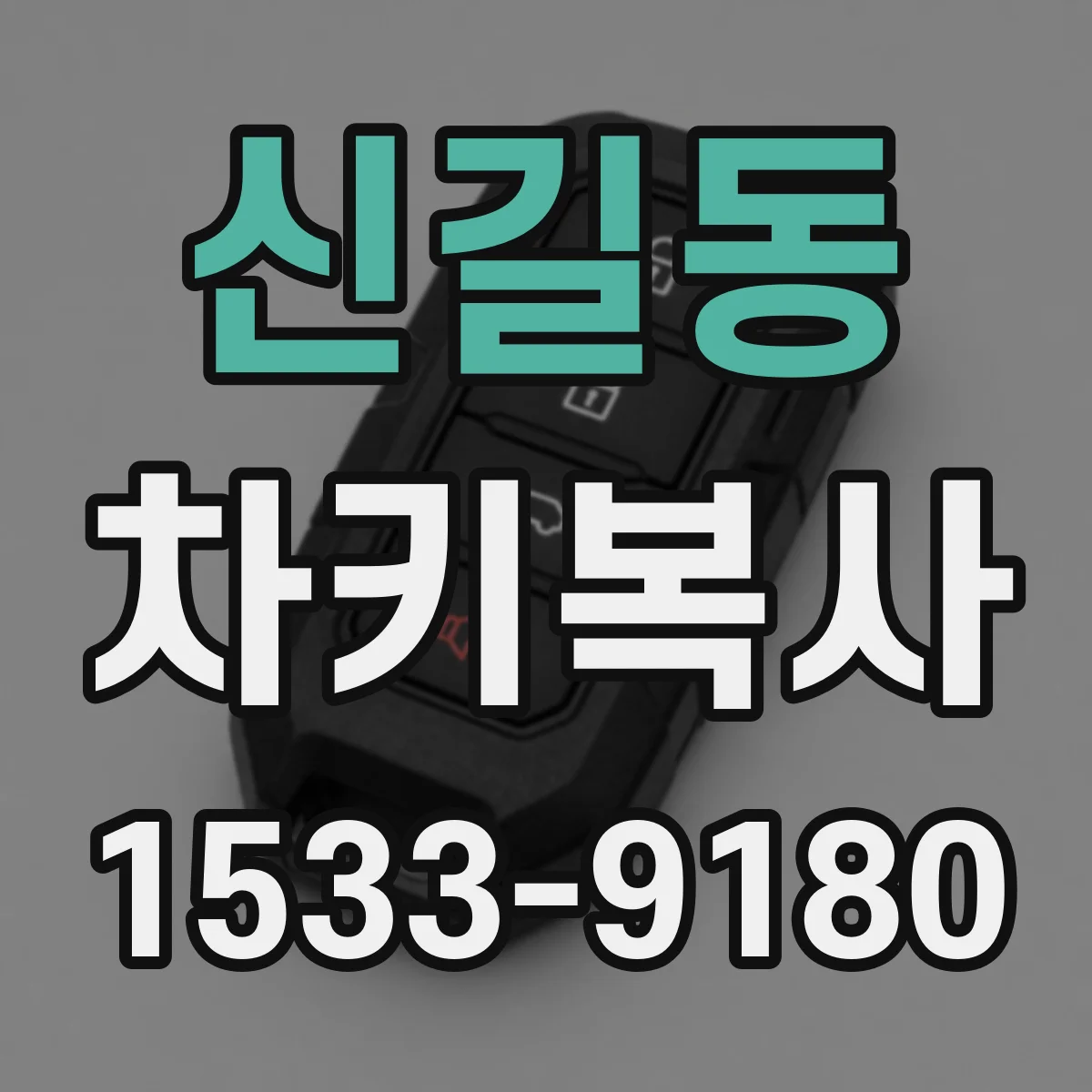 신길동 차키복사