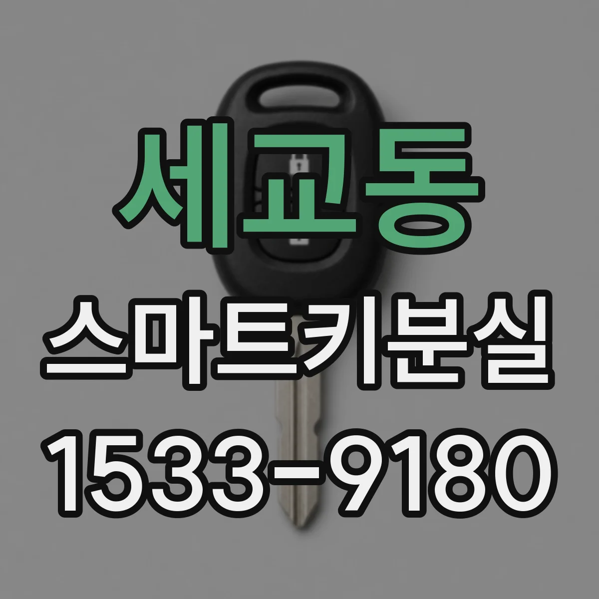 세교동 스마트키분실