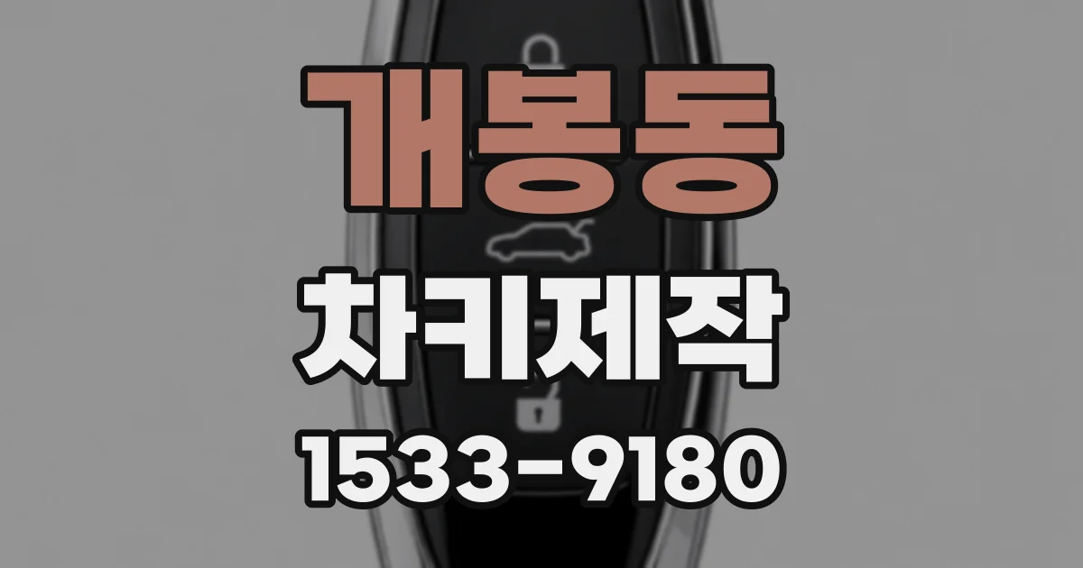 개봉동 차키제작