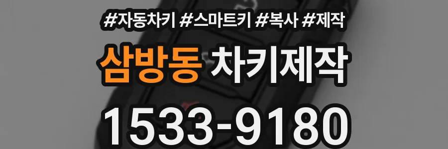 삼방동 차키제작
