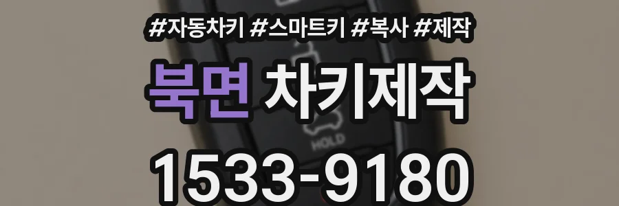 북면 차키제작