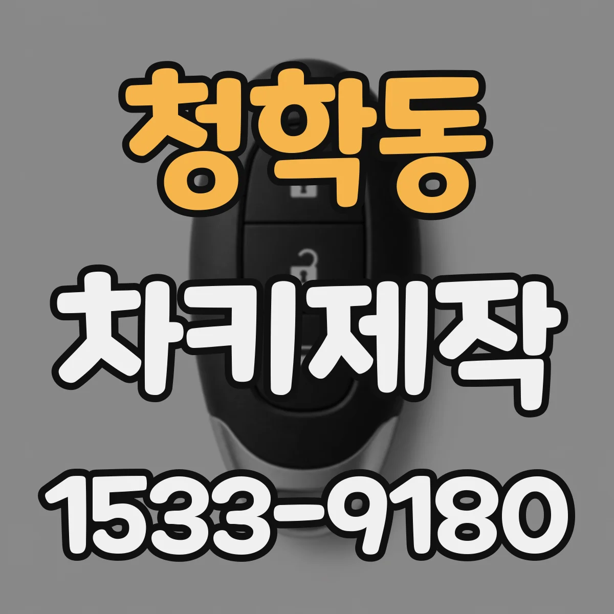 청학동 차키제작
