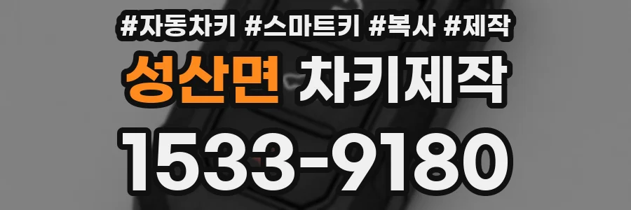 성산면 차키제작