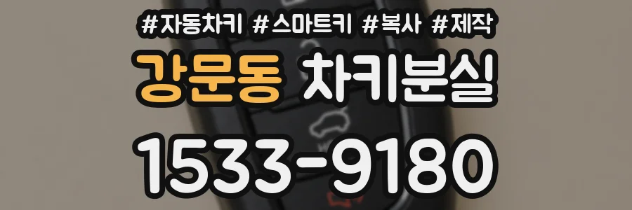 강문동 차키분실