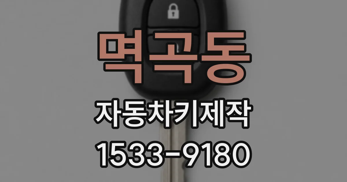 멱곡동 자동차키제작