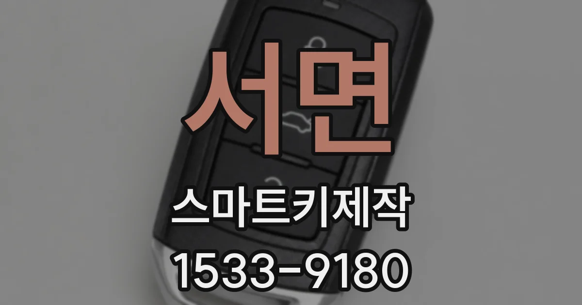 서면 스마트키제작