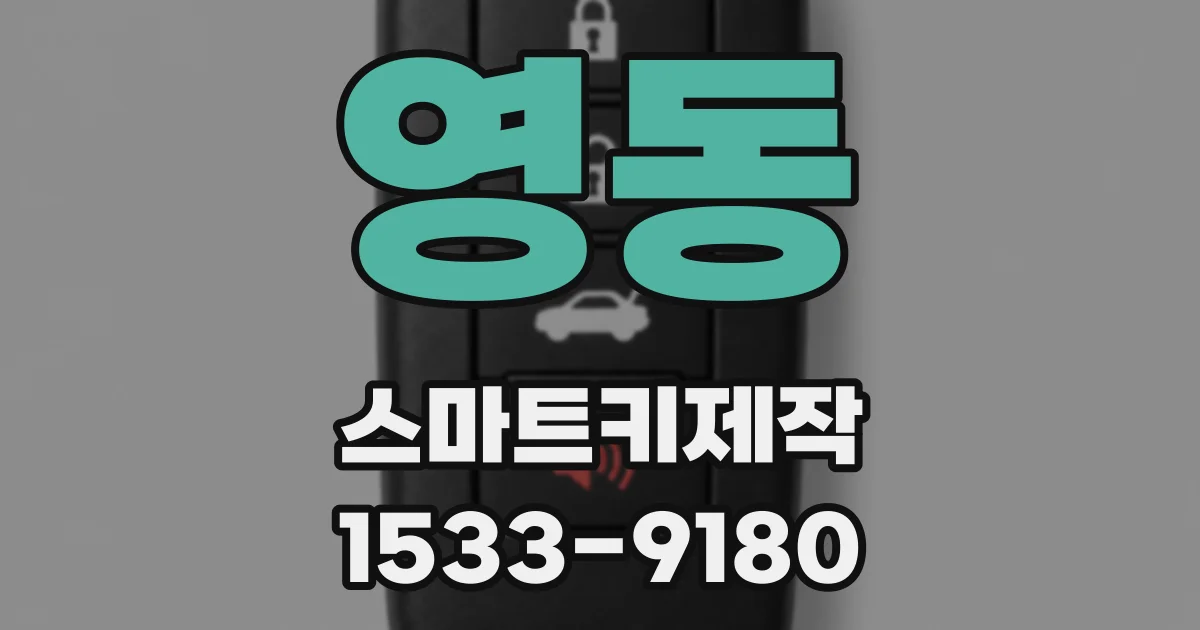 영동 스마트키제작
