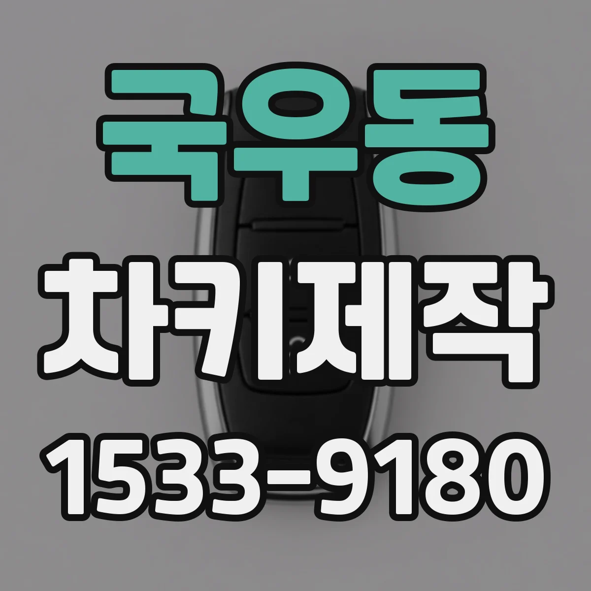 국우동 차키제작