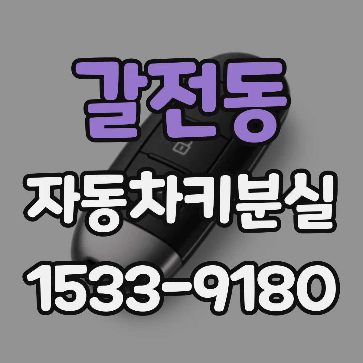 갈전동 자동차키분실