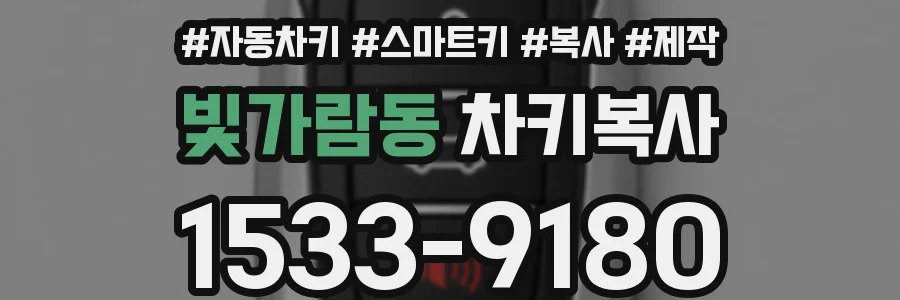 빛가람동 차키복사