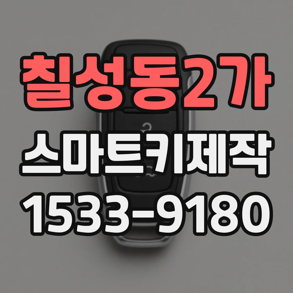 칠성동2가 스마트키제작