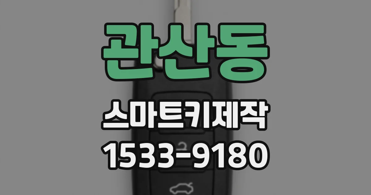관산동 스마트키제작
