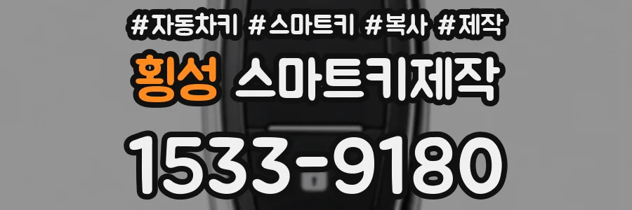 횡성 스마트키제작
