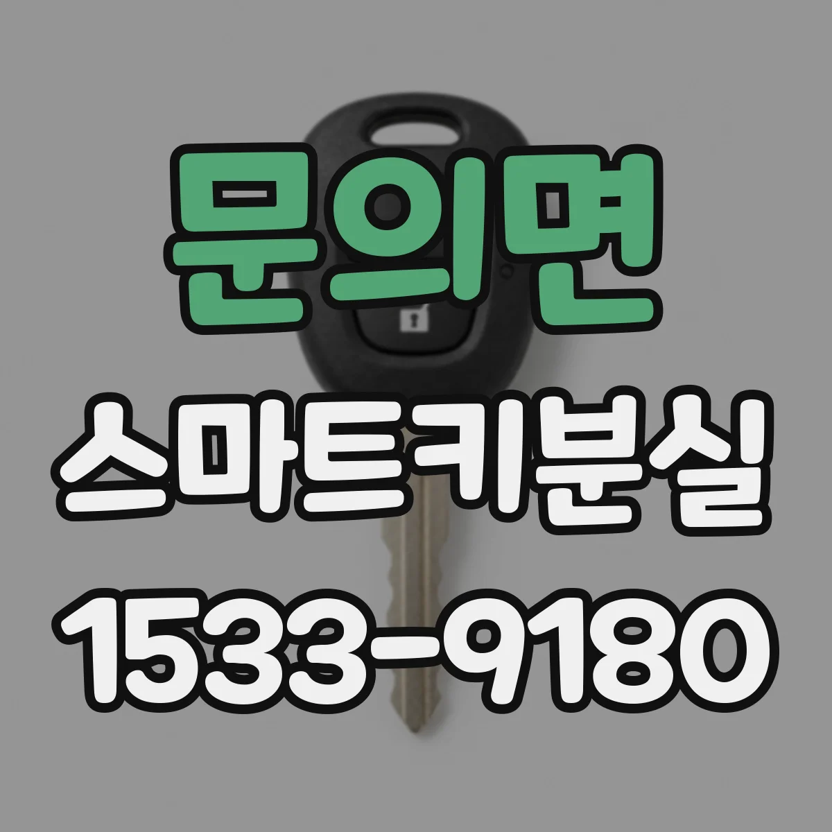 문의면 스마트키분실