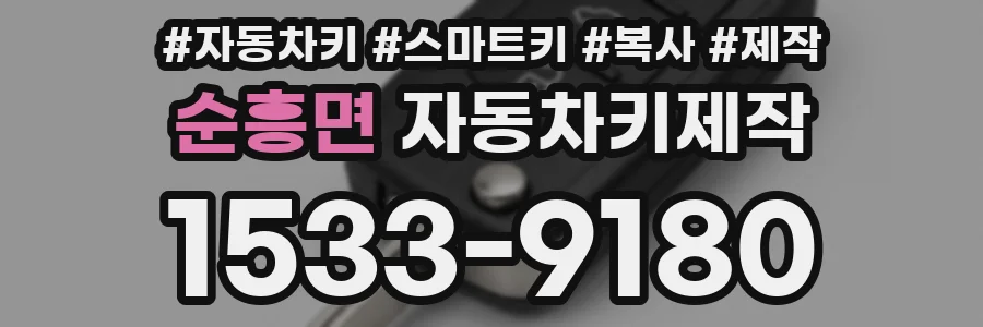 순흥면 자동차키제작