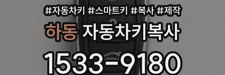 하동 자동차키복사