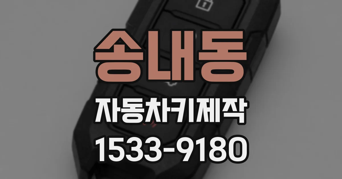 송내동 자동차키제작