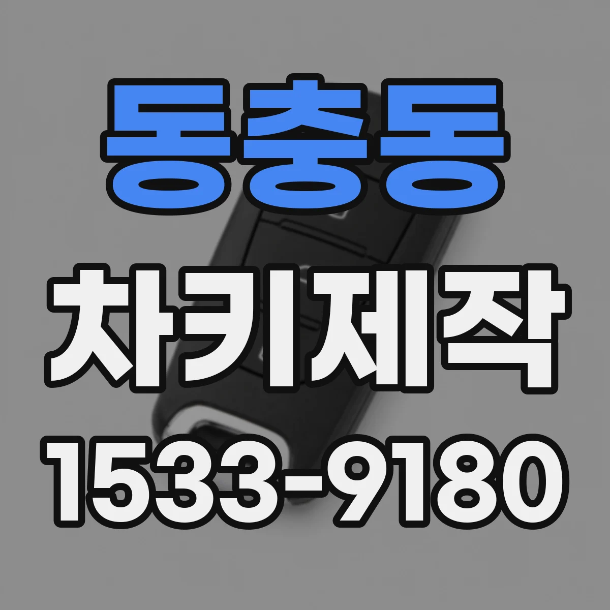 동충동 차키제작