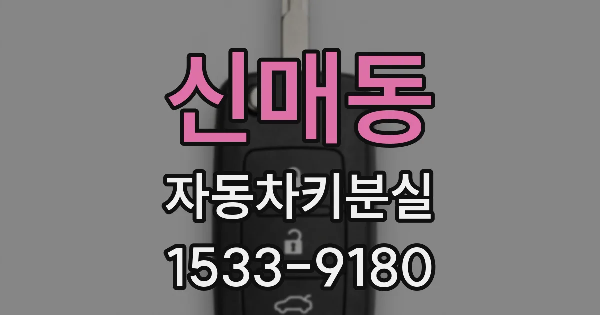 신매동 자동차키분실