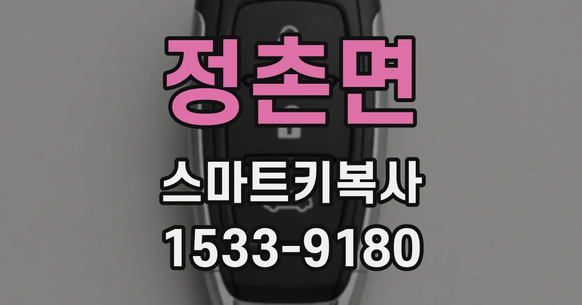 정촌면 스마트키복사