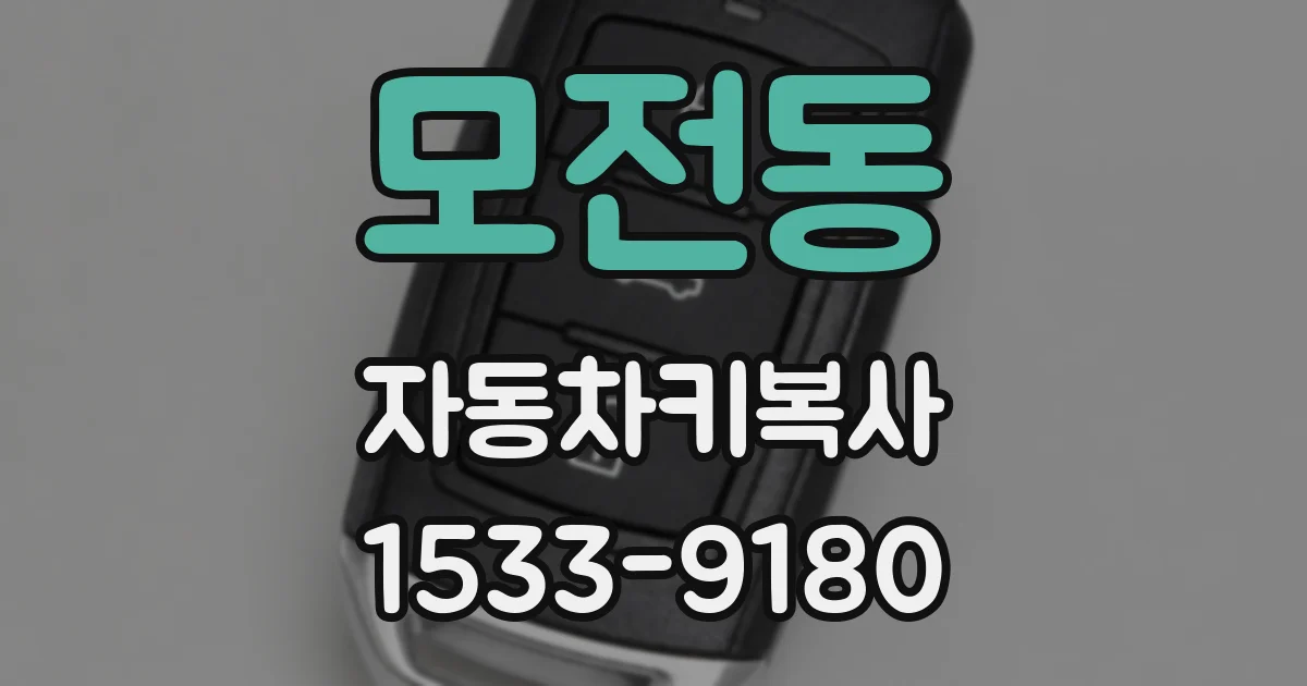 모전동 자동차키복사